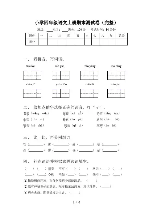 小学四年级语文上册期末测试卷(完整)