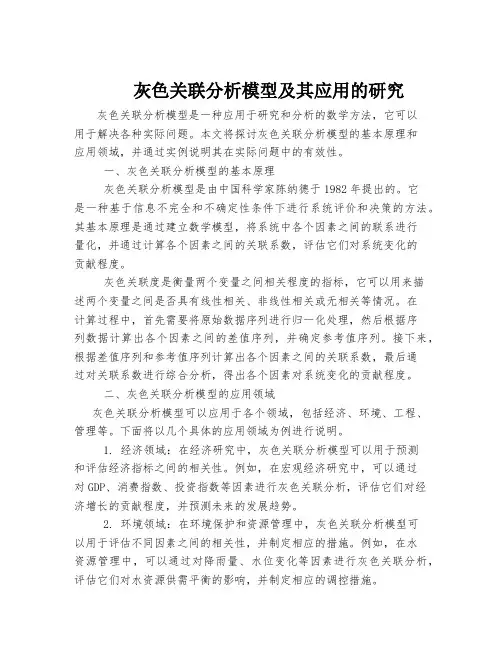 灰色关联分析模型及其应用的研究