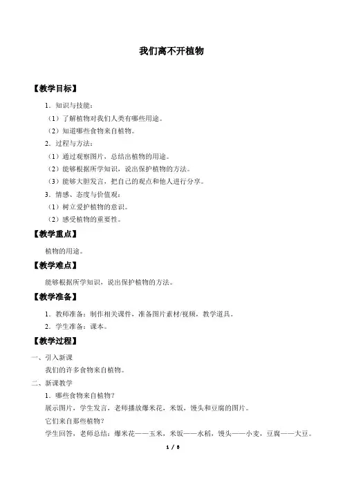 二年级上册科学教案-3 我们离不开植物- 鄂教版