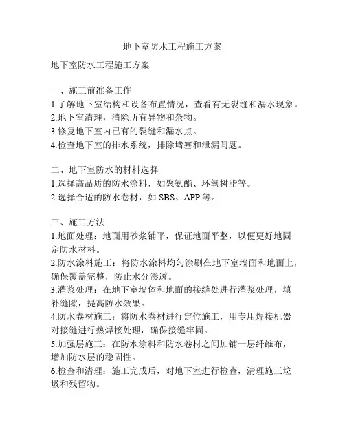 地下室防水工程施工方案