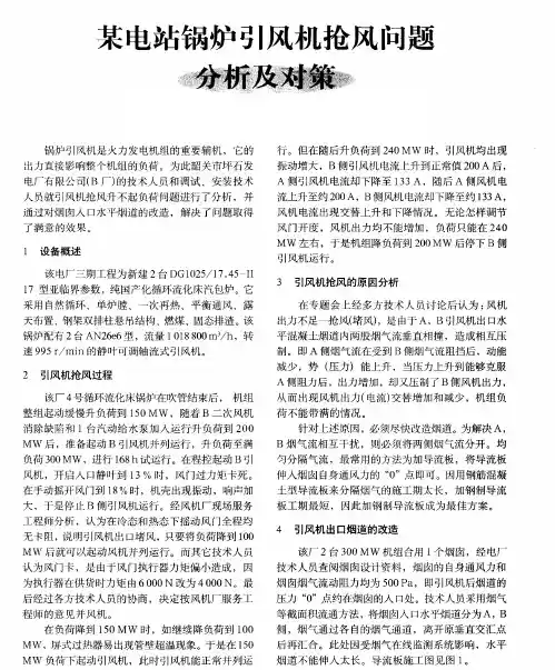 某电站锅炉引风机抢风问题分析及对策