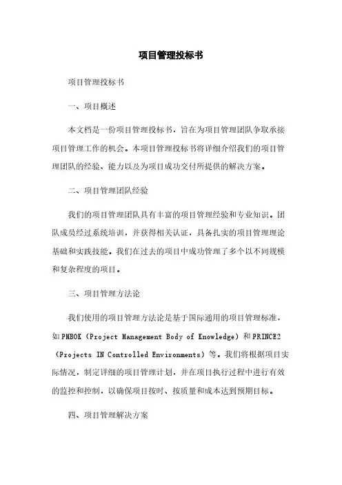 项目管理投标书简版