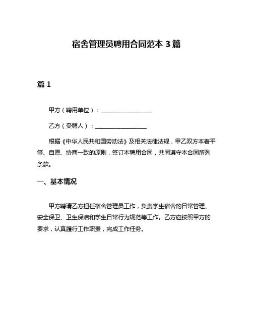 宿舍管理员聘用合同范本3篇