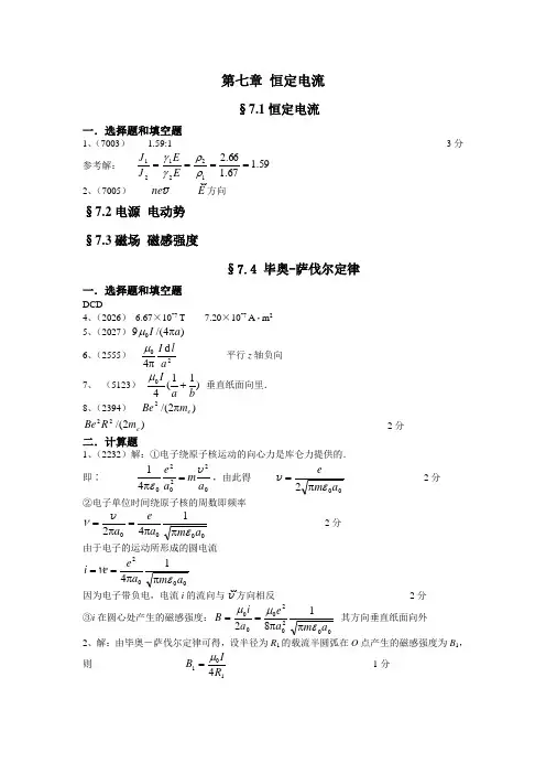 大学物理  恒定电流  电磁感应 电磁场答案