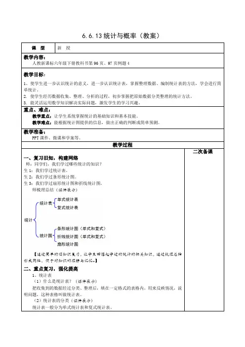 六年级下册数学 -6.6.13统计与概率(一)【教案】