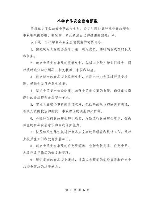小学食品安全应急预案(三篇)