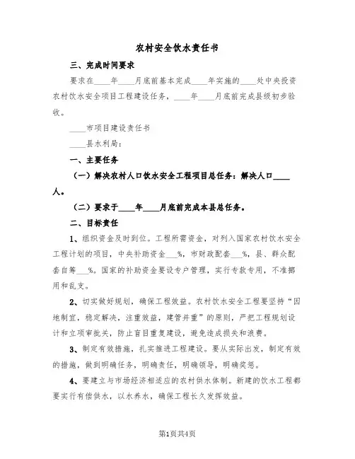 农村安全饮水责任书(二篇)