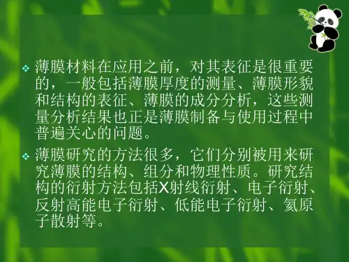薄膜材料的表征方法