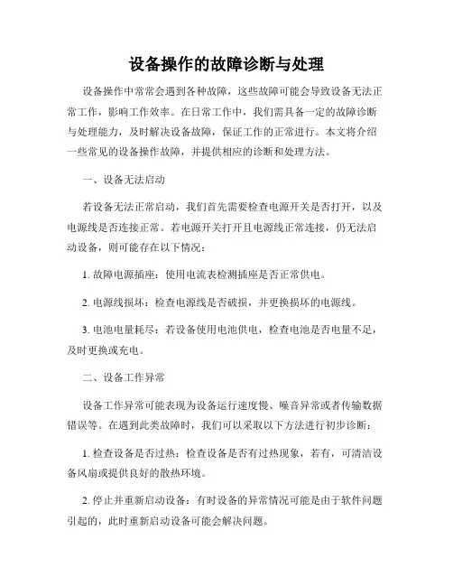 设备操作的故障诊断与处理