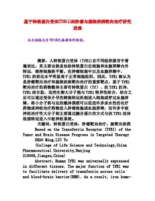 基于转铁蛋白受体（TfR1）的肿瘤与脑部疾病靶向治疗研究进展[权威资料]