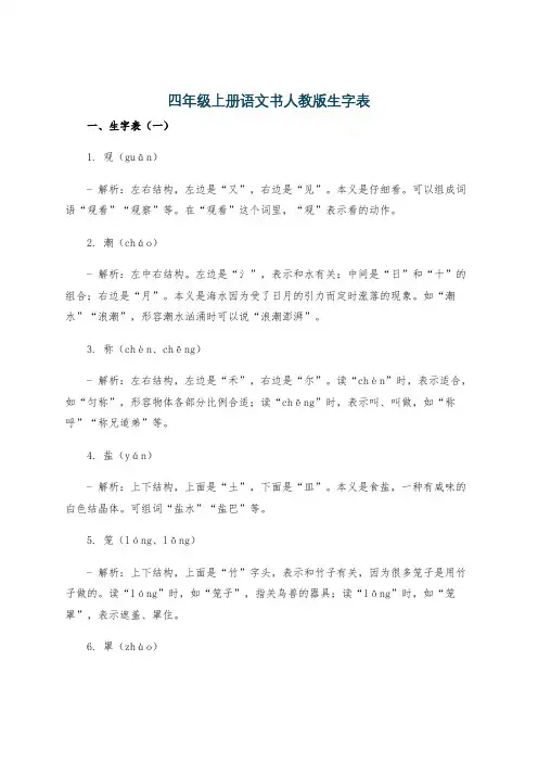 四年级上册语文书人教版生字表