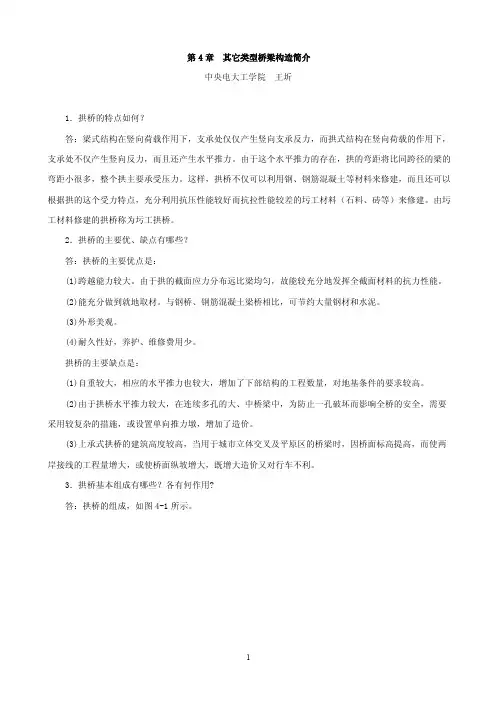 内容提要：本章介绍我国拱桥发展的概况、拱桥的特点、类型、基本组成