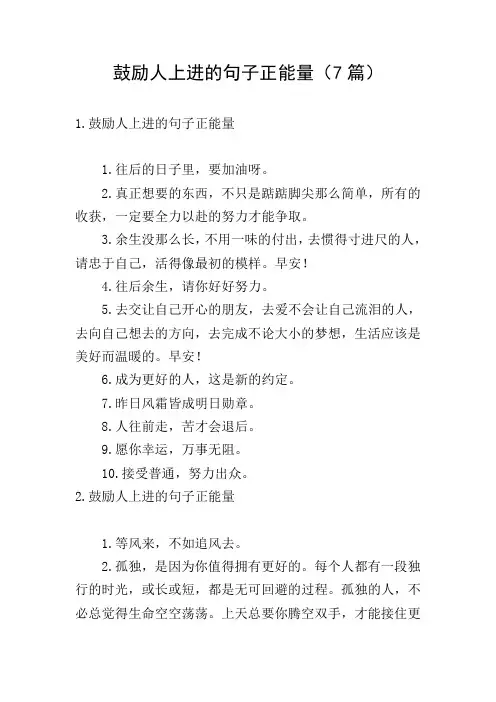 鼓励人上进的句子正能量(7篇)