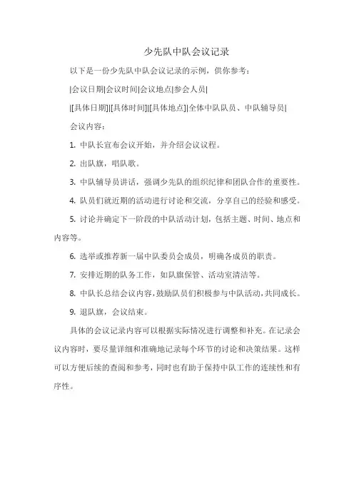 少先队中队会议记录