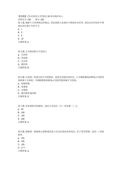[东北师范大学]《税法》20春在线作业1-2