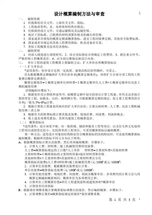 5.3一建考试-投资-设计概算编制方法及审核要点
