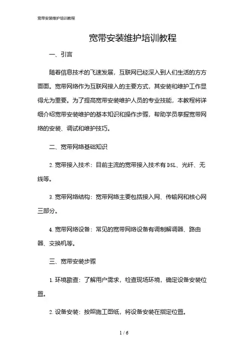 2024年宽带安装维护培训教程