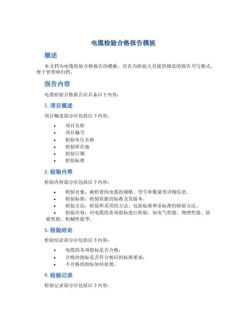 电缆检验合格报告模板