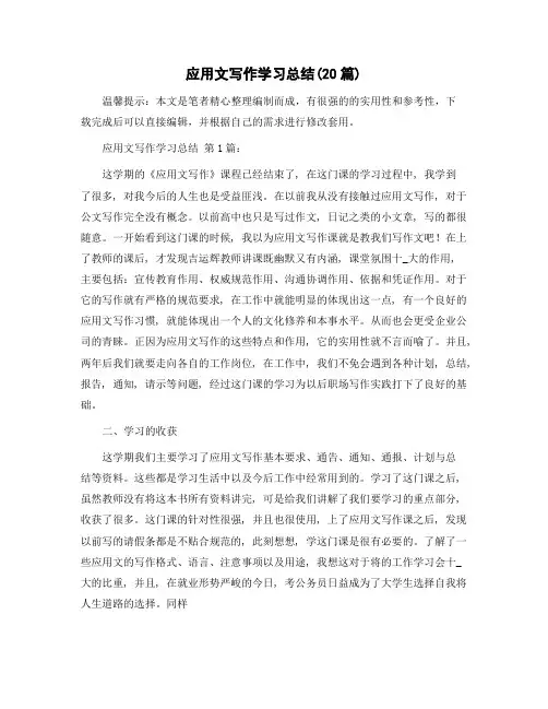 应用文写作学习总结(20篇)范文