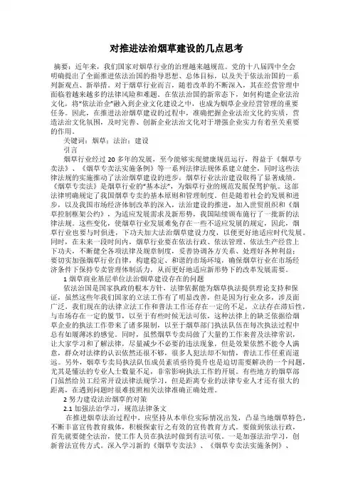 对推进法治烟草建设的几点思考