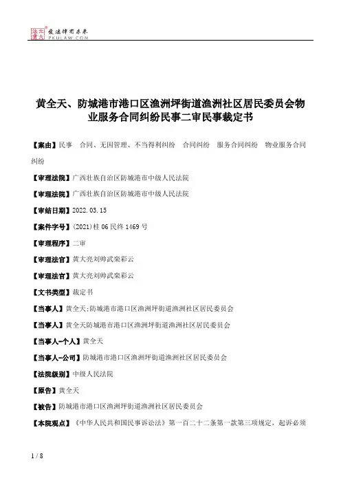 黄全天、防城港市港口区渔洲坪街道渔洲社区居民委员会物业服务合同纠纷民事二审民事裁定书