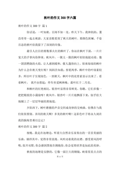 秋叶的作文300字六篇