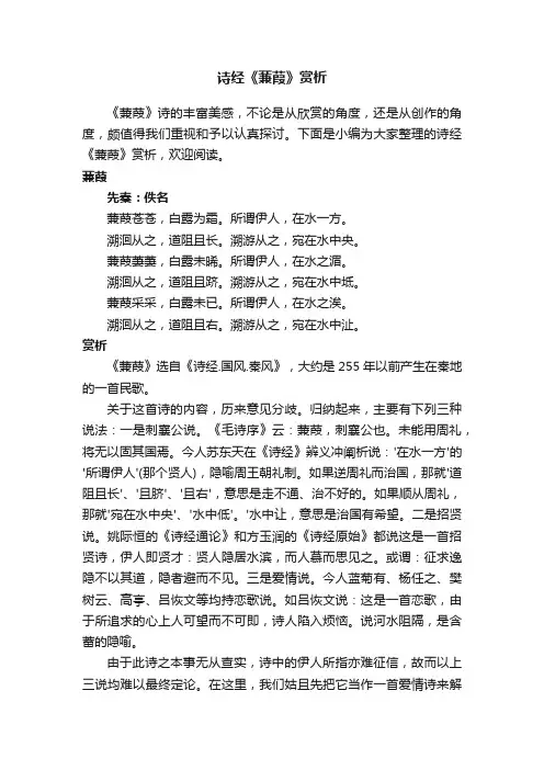 诗经《蒹葭》赏析