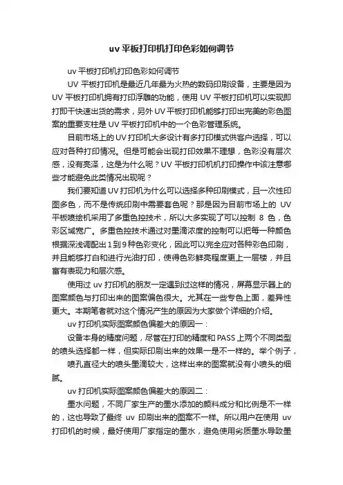 uv平板打印机打印色彩如何调节