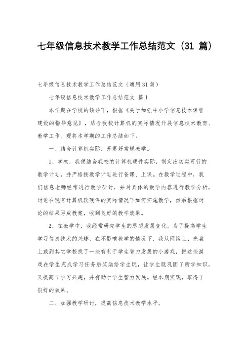 七年级信息技术教学工作总结范文(31篇)