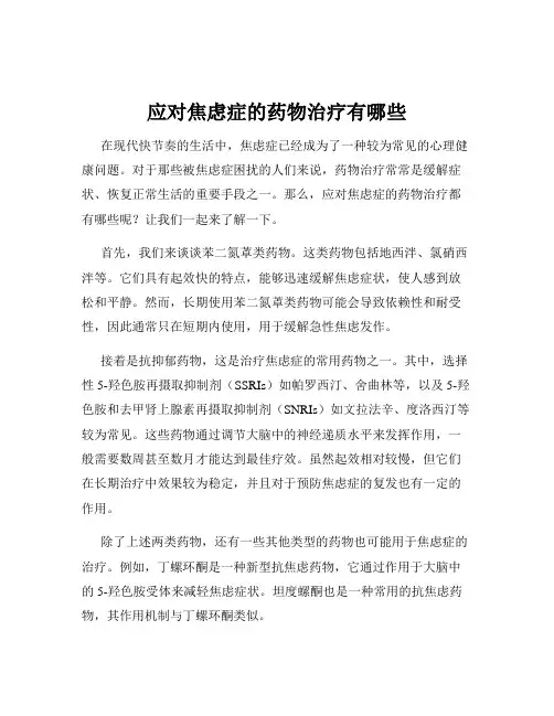应对焦虑症的药物治疗有哪些