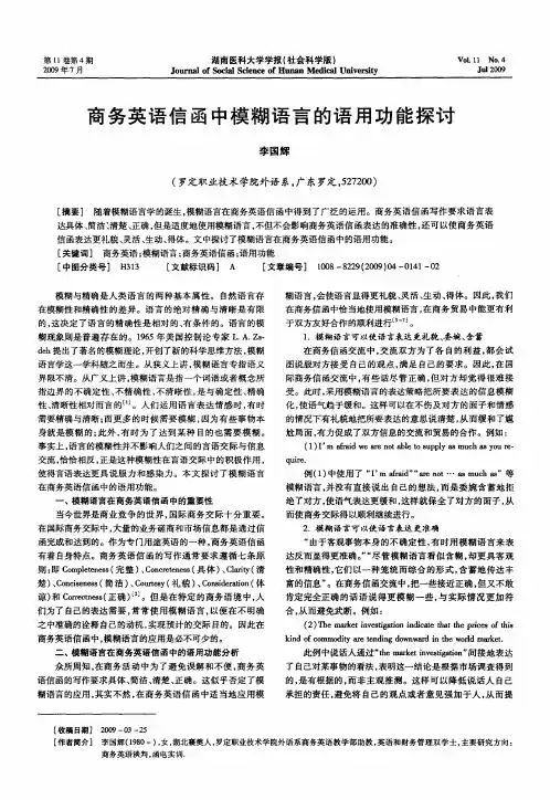 商务英语信函中模糊语言的语用功能探讨