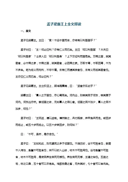 孟子梁惠王上全文释读