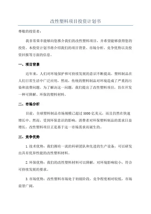 改性塑料项目投资计划书