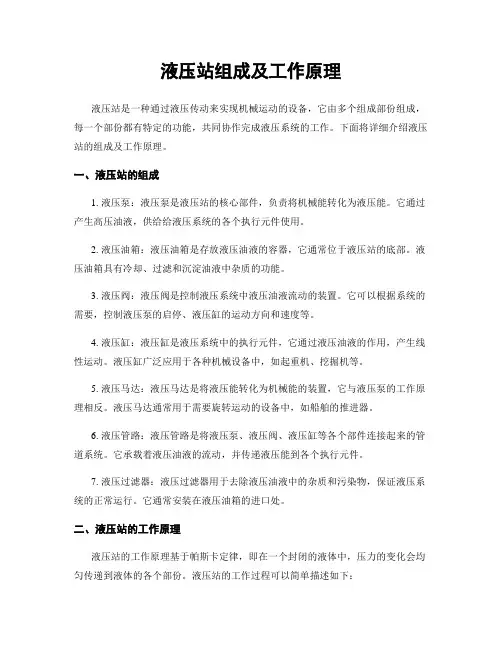 液压站组成及工作原理