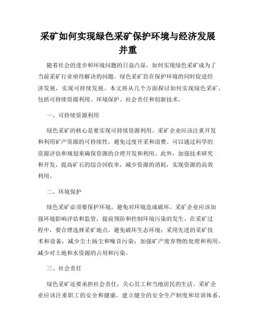 采矿如何实现绿色采矿保护环境与经济发展并重