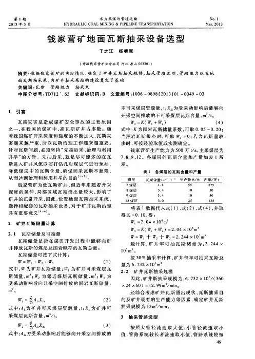 钱家营矿地面瓦斯抽采设备选型