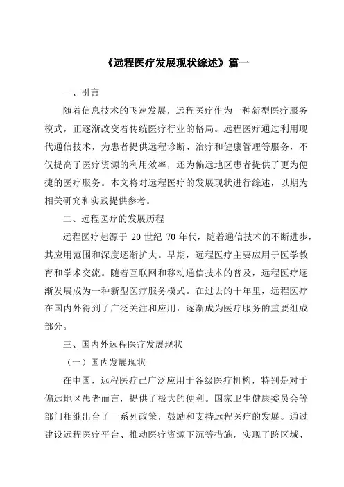 《2024年远程医疗发展现状综述》范文