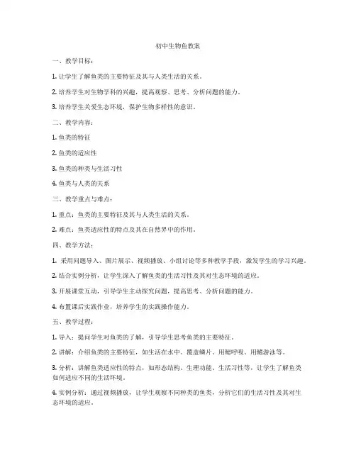 初中生物鱼教案