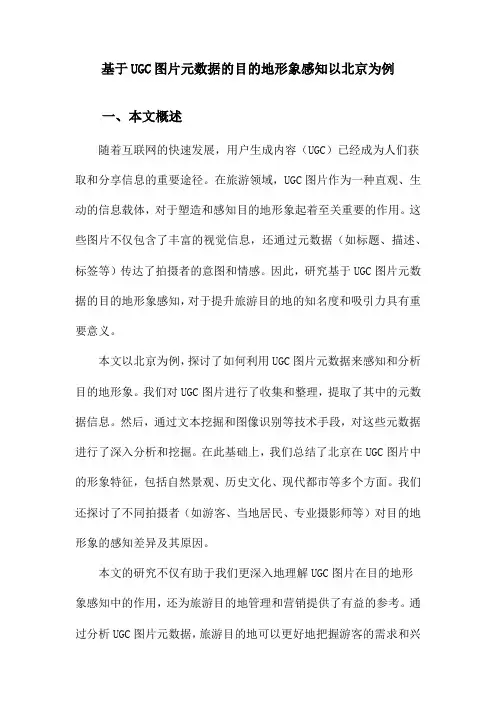 基于UGC图片元数据的目的地形象感知以北京为例