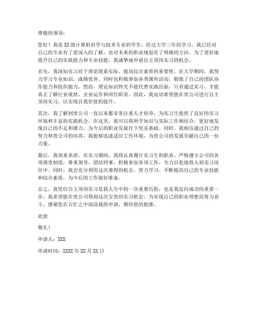 个人自主顶岗实习申请书