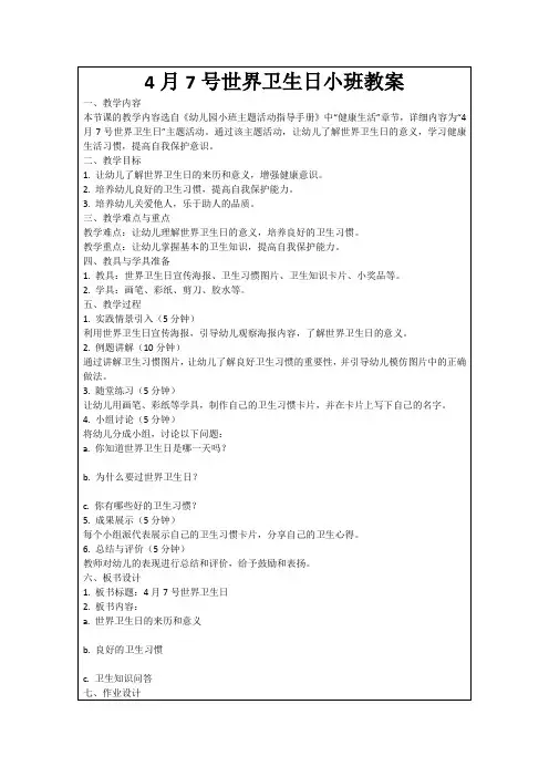 4月7号世界卫生日小班教案