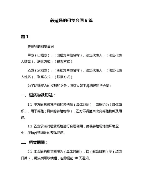 养殖场的租赁合同6篇