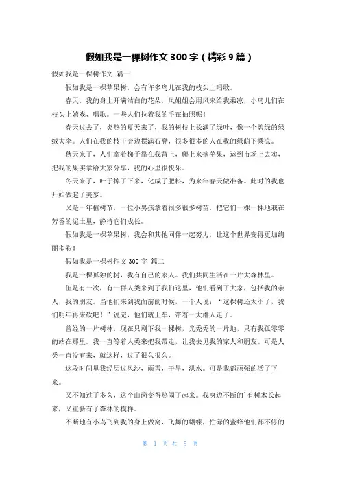 假如我是一棵树作文300字(精彩9篇)