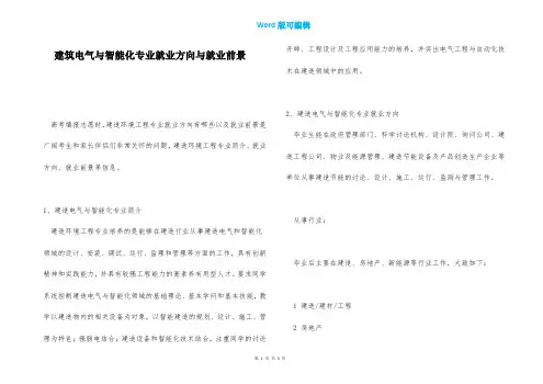 建筑电气与智能化专业就业方向与就业前景