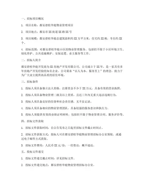 都安碧桂华庭物业招标