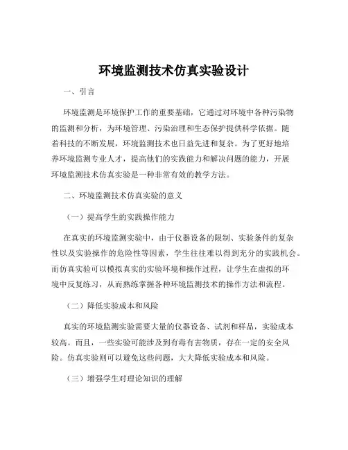 环境监测技术仿真实验设计