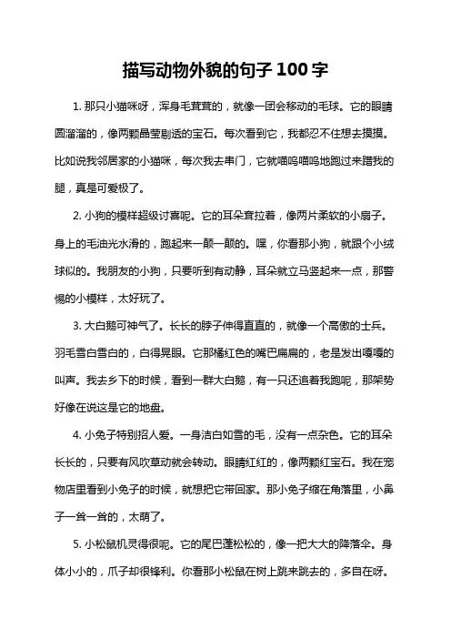 描写动物外貌的句子100字