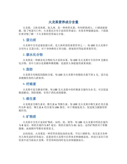 火龙果营养成分含量