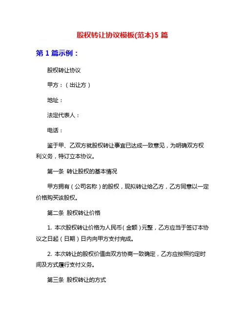 股权转让协议模板(范本)5篇