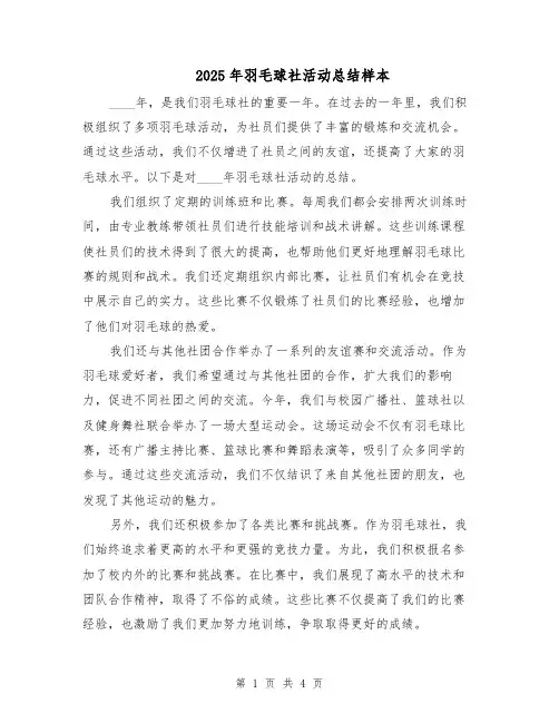 2025年羽毛球社活动总结样本（二篇）